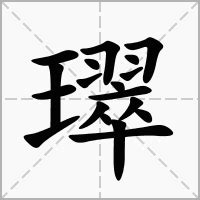 薐 意思|璻的意思，璻字的意思